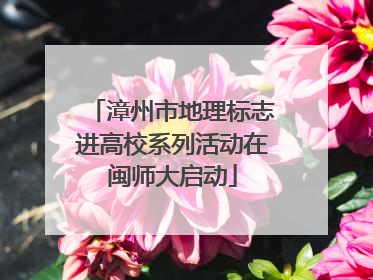 漳州市地理标志进高校系列活动在闽师大启动