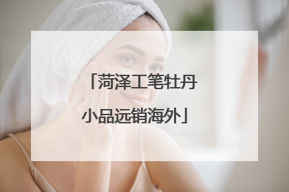 菏泽工笔牡丹小品远销海外