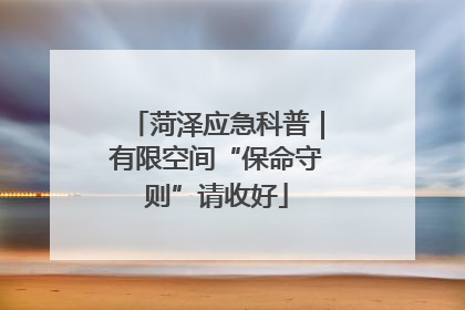 菏泽应急科普｜有限空间“保命守则”请收好