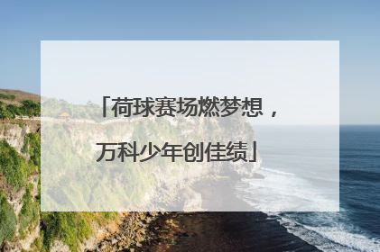 荷球赛场燃梦想，万科少年创佳绩