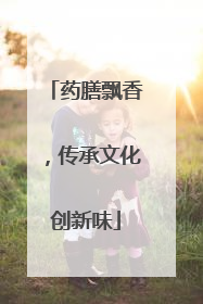 药膳飘香，传承文化创新味