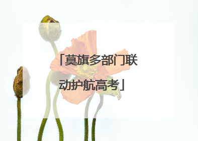 莫旗多部门联动护航高考