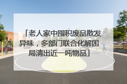 老人家中囤积废品散发异味，多部门联合化解困局清出近一吨物品
