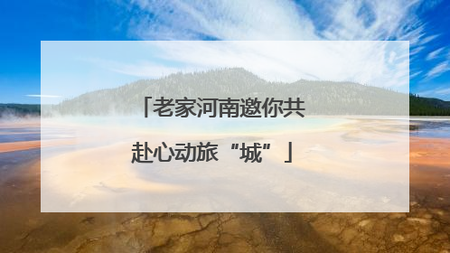 老家河南邀你共赴心动旅“城”