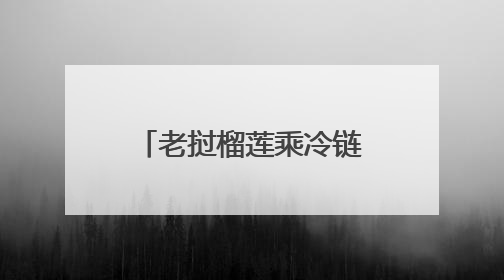 老挝榴莲乘冷链专列抵蓉，中老班列公铁联运出川分拨专线增至五条