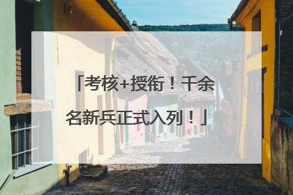 考核+授衔！千余名新兵正式入列！