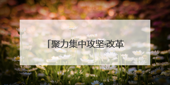 聚力集中攻坚·改革创新进行时｜滕州机床三成产品出口海外