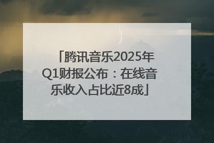 腾讯音乐2025年Q1财报公布：在线音乐收入占比近8成