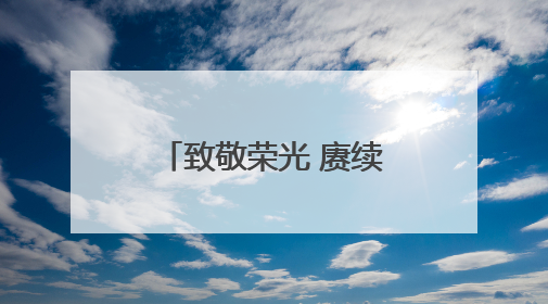 致敬荣光 赓续前行——襄阳市中心血站举行“光荣在党50年”纪念章颁发仪式