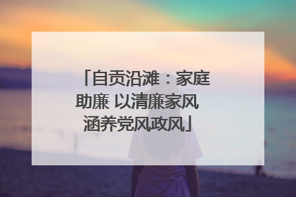 自贡沿滩：家庭助廉 以清廉家风涵养党风政风