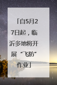 自5月27日起，临沂多地将开展“飞防”作业