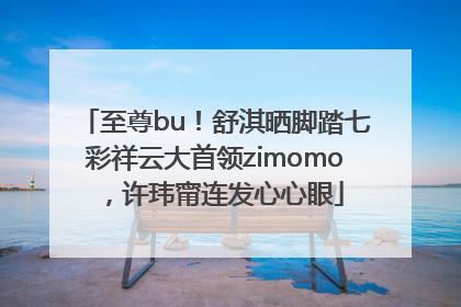 至尊bu！舒淇晒脚踏七彩祥云大首领zimomo，许玮甯连发心心眼