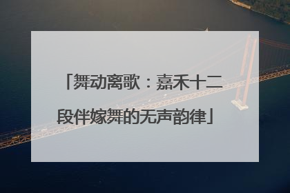 舞动离歌：嘉禾十二段伴嫁舞的无声韵律