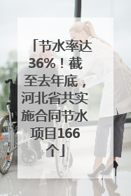 节水率达36%！截至去年底，河北省共实施合同节水项目166个