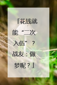 花钱就能“二次入伍”？战友：做梦呢？