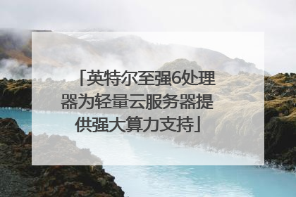 英特尔至强6处理器为轻量云服务器提供强大算力支持