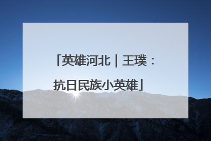 英雄河北｜王璞：抗日民族小英雄