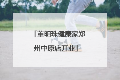 董明珠健康家郑州中原店开业