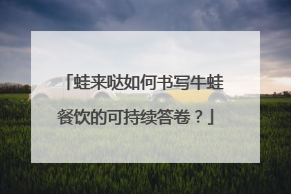 蛙来哒如何书写牛蛙餐饮的可持续答卷？