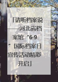 请听档案说——河北省档案馆“6·9”国际档案日宣传活动精彩开启