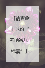 请查收！这份“考前减压锦囊”