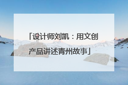 设计师刘凯：用文创产品讲述青州故事