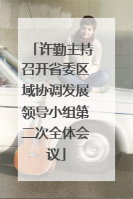 许勤主持召开省委区域协调发展领导小组第二次全体会议