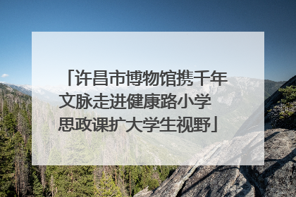 许昌市博物馆携千年文脉走进健康路小学 思政课扩大学生视野