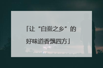 让“白鲞之乡”的好味道香飘四方