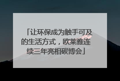 让环保成为触手可及的生活方式，欧莱雅连续三年亮相碳博会