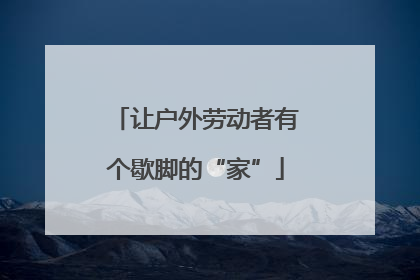 让户外劳动者有个歇脚的“家”