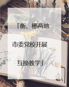 衡、郴两地市委党校开展互换教学