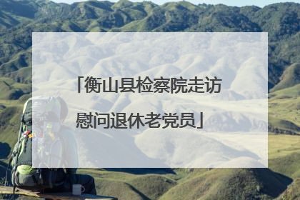 衡山县检察院走访慰问退休老党员