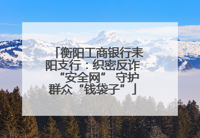 衡阳工商银行耒阳支行：织密反诈“安全网” 守护群众“钱袋子”