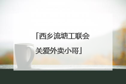 西乡流塘工联会关爱外卖小哥