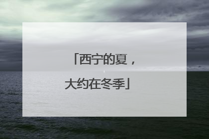 西宁的夏，大约在冬季