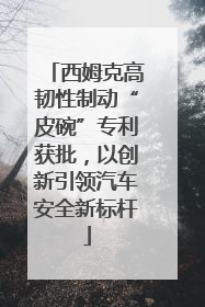 西姆克高韧性制动“皮碗”专利获批，以创新引领汽车安全新标杆