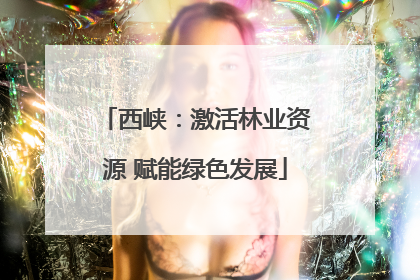 西峡：激活林业资源 赋能绿色发展