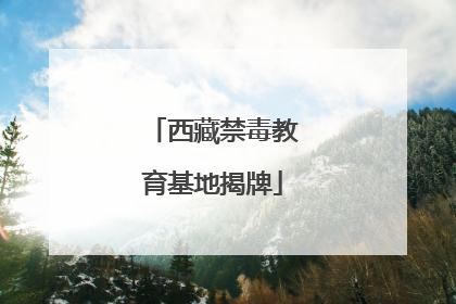 西藏禁毒教育基地揭牌