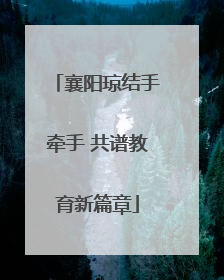 襄阳琼结手牵手 共谱教育新篇章