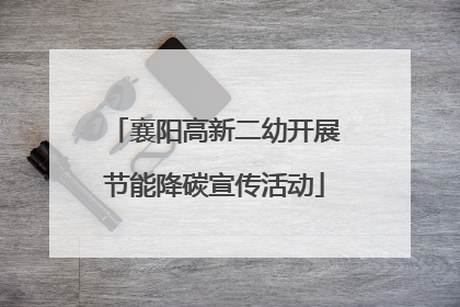 襄阳高新二幼开展节能降碳宣传活动