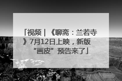 视频｜《聊斋：兰若寺》7月12日上映，新版“画皮”预告来了