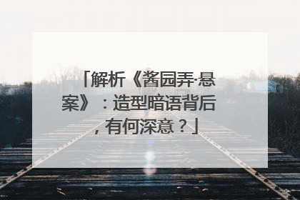 解析《酱园弄·悬案》：造型暗语背后，有何深意？