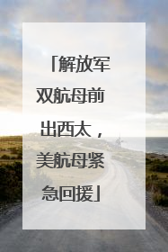解放军双航母前出西太，美航母紧急回援