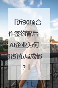 近30项合作签约背后 AI企业为何纷纷布局成都？