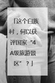 这个白族村，何以获评国家“4A级旅游景区”？