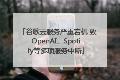 谷歌云服务严重宕机 致OpenAI、Spotify等多项服务中断
