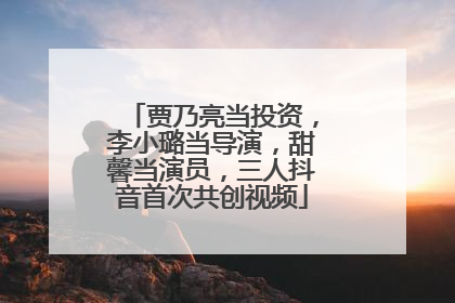 贾乃亮当投资，李小璐当导演，甜馨当演员，三人抖音首次共创视频