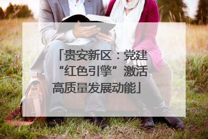 贵安新区：党建“红色引擎”激活高质量发展动能