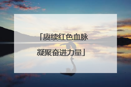 赓续红色血脉 凝聚奋进力量